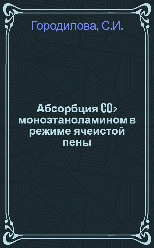 Абсорбция CO₂ моноэтаноламином в режиме ячеистой пены : Автореф. дис. на соискание учен. степени канд. техн. наук : (05.347)
