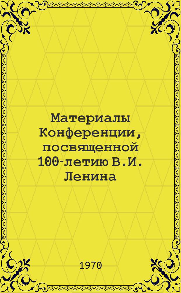 Материалы Конференции, посвященной 100-летию В.И. Ленина