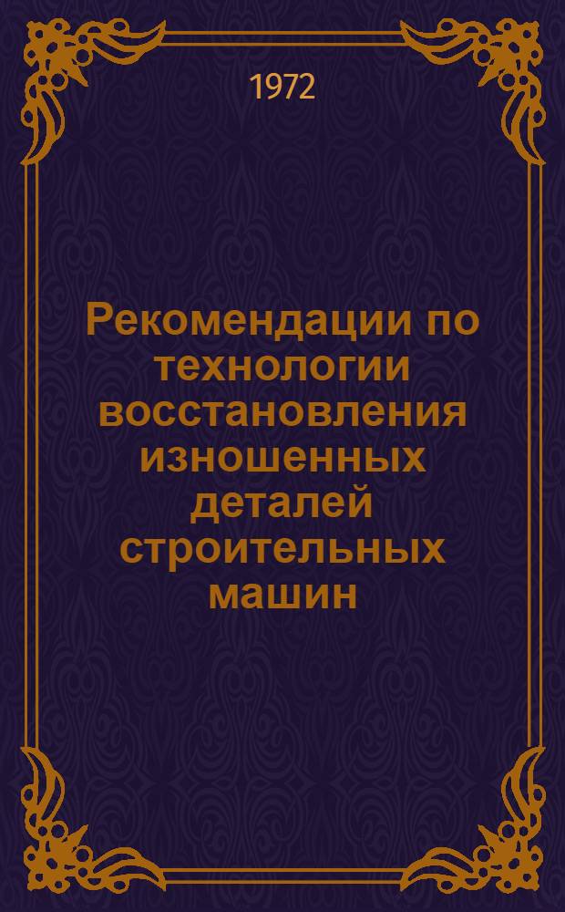 Рекомендации по технологии восстановления изношенных деталей строительных машин : [Альбом] Вып. 1-. Вып. 5 : Карты наплавки изношенных деталей одноковшовых экскаваторов Э-1252, Э-1252А, Э-1252Б и монтажных кранов Э-1258, Э-1258А, Э-1258Б