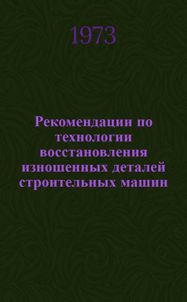 Рекомендации по технологии восстановления изношенных деталей строительных машин : [Альбом] Вып. 1-. Вып. 9 : Карты наплавки изношенных деталей кранов на пневмоколесном ходу К-123 и К-124