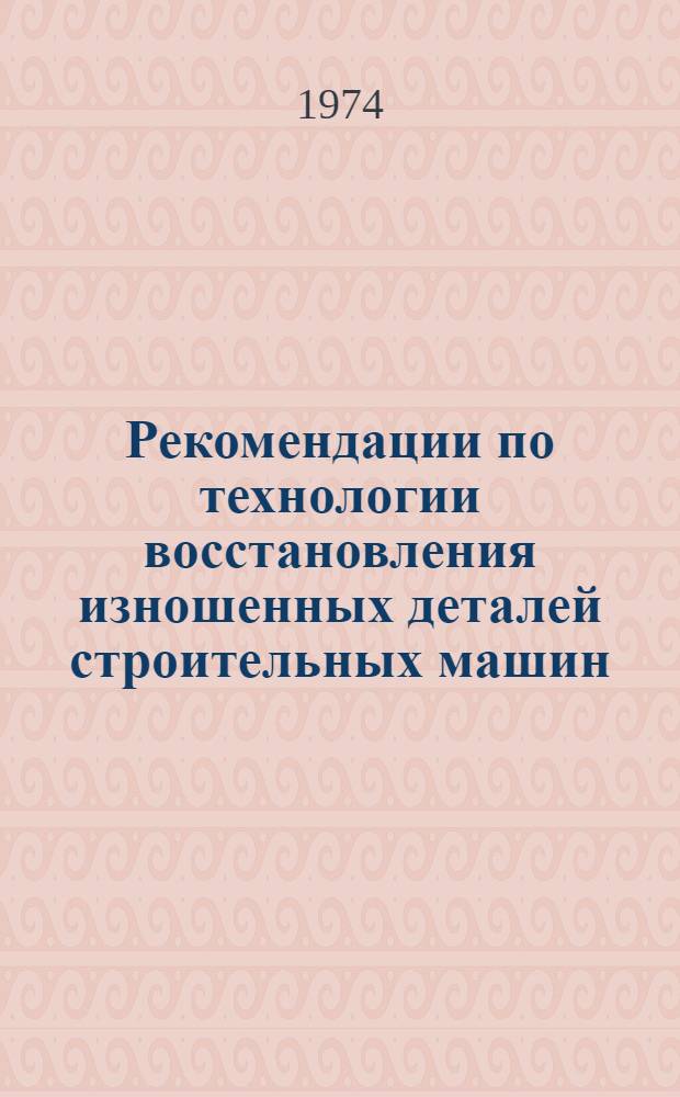 Рекомендации по технологии восстановления изношенных деталей строительных машин : [Альбом] Вып. 1-. Вып. 11 : Карты наплавки изношенных деталей автокрана К-46