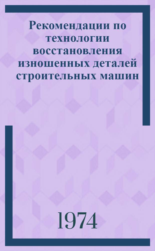 Рекомендации по технологии восстановления изношенных деталей строительных машин : [Альбом] Вып. 1-. Вып. 12 : Карты наплавки изношенных деталей экскаватора ТЭ-3