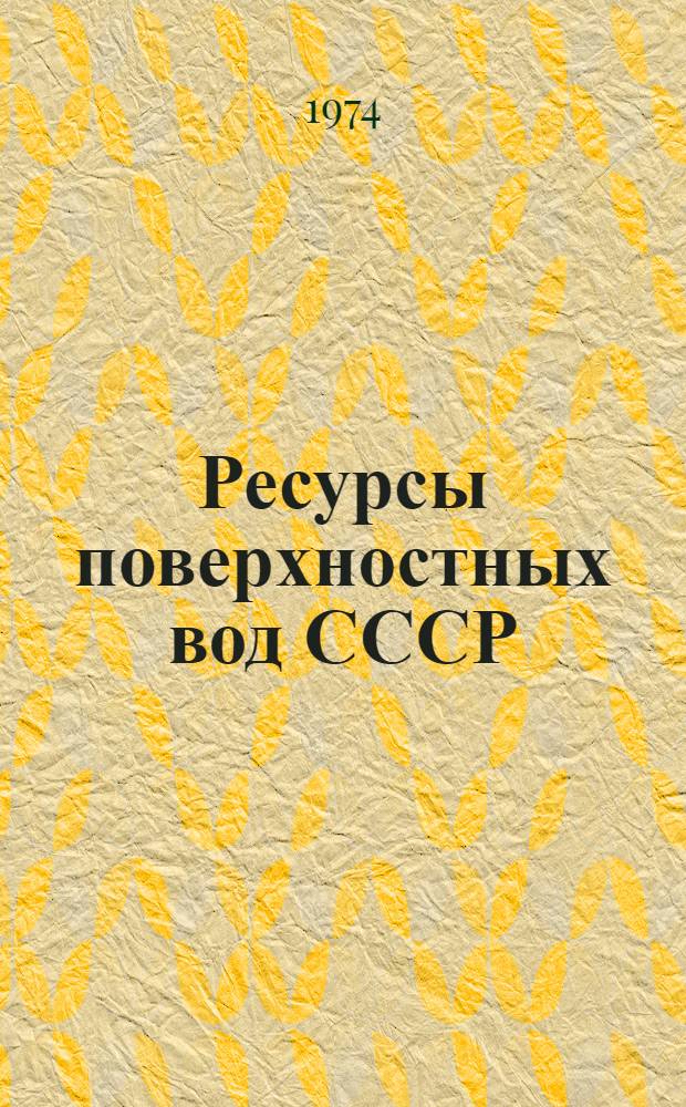 Ресурсы поверхностных вод СССР : Основные гидрол. характеристики (За 1963-1970 гг. и весь период наблюдений). Т. 1 : Кольский полуостров