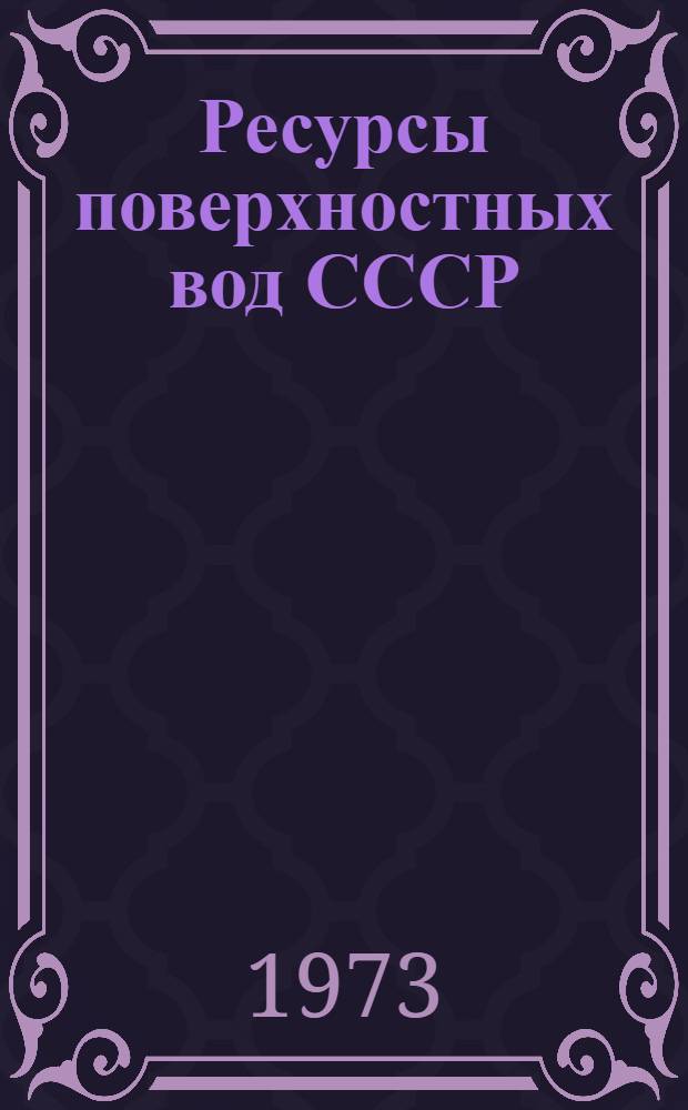 Ресурсы поверхностных вод СССР : Основные гидрол. характеристики (За 1963-1970 гг. и весь период наблюдений). Т. 4 : Прибалтийский район