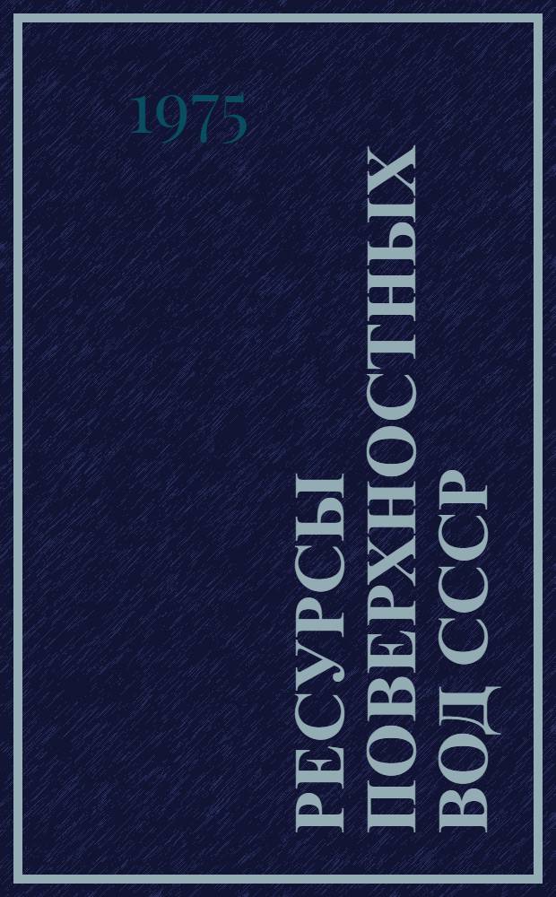 Ресурсы поверхностных вод СССР : Основные гидрол. характеристики (За 1963-1970 гг. и весь период наблюдений). Т. 4 : Прибалтийский район