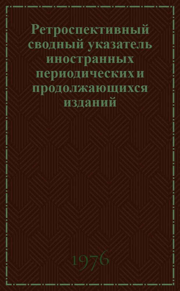 Ретроспективный сводный указатель иностранных периодических и продолжающихся изданий, имеющихся в крупнейших библиотеках СССР. 1750-1965 : Т. 1-. Т. 3 : D - J