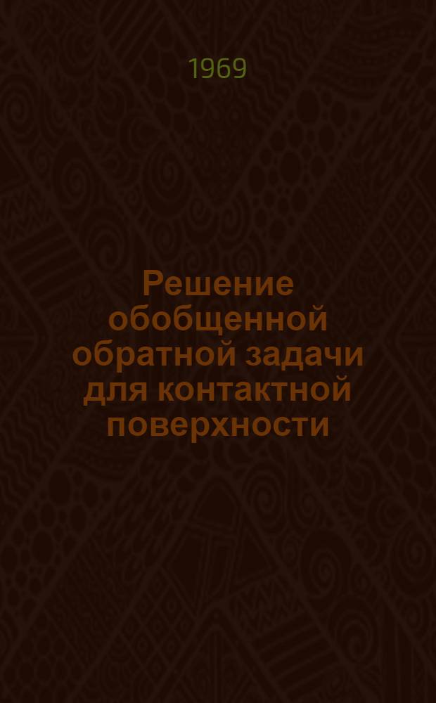 Решение обобщенной обратной задачи для контактной поверхности : (Двумерный вариант). Вып. 1