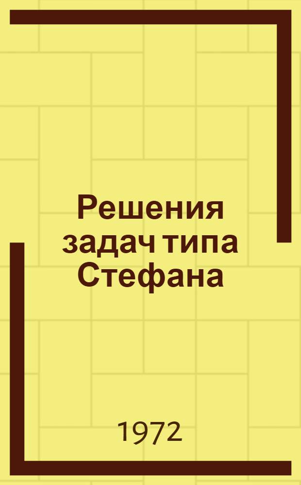 Решения задач типа Стефана : Сборник статей