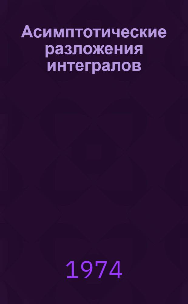 Асимптотические разложения интегралов : [В 3 т.] Т. 1-. Т. 1