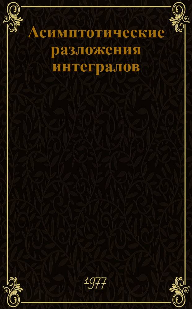 Асимптотические разложения интегралов : [В 3 т.] Т. 1-. Т. 2
