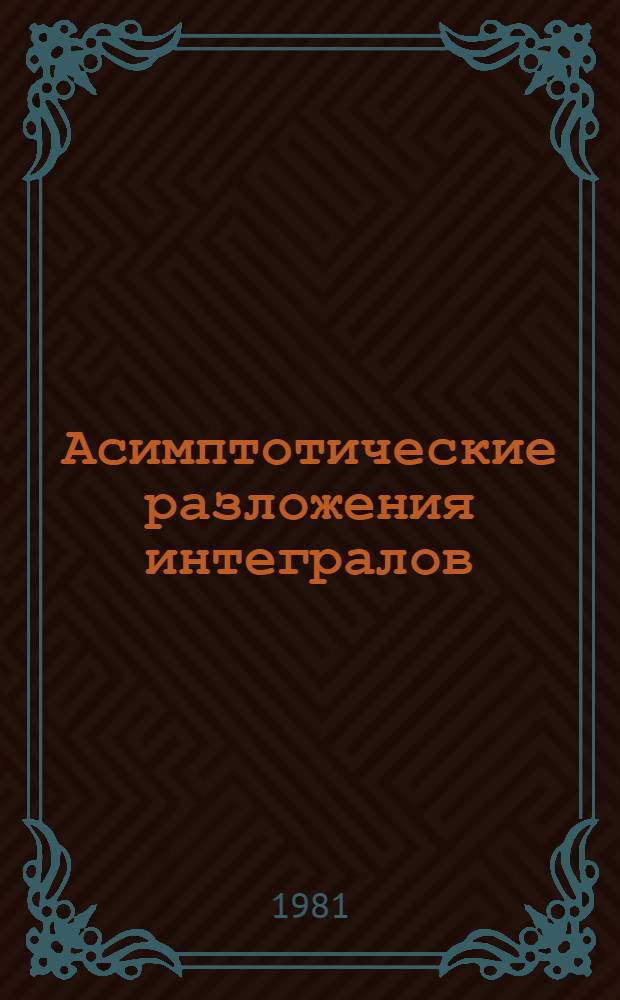 Асимптотические разложения интегралов : [В 3 т.] Т. 1-. Т. 3