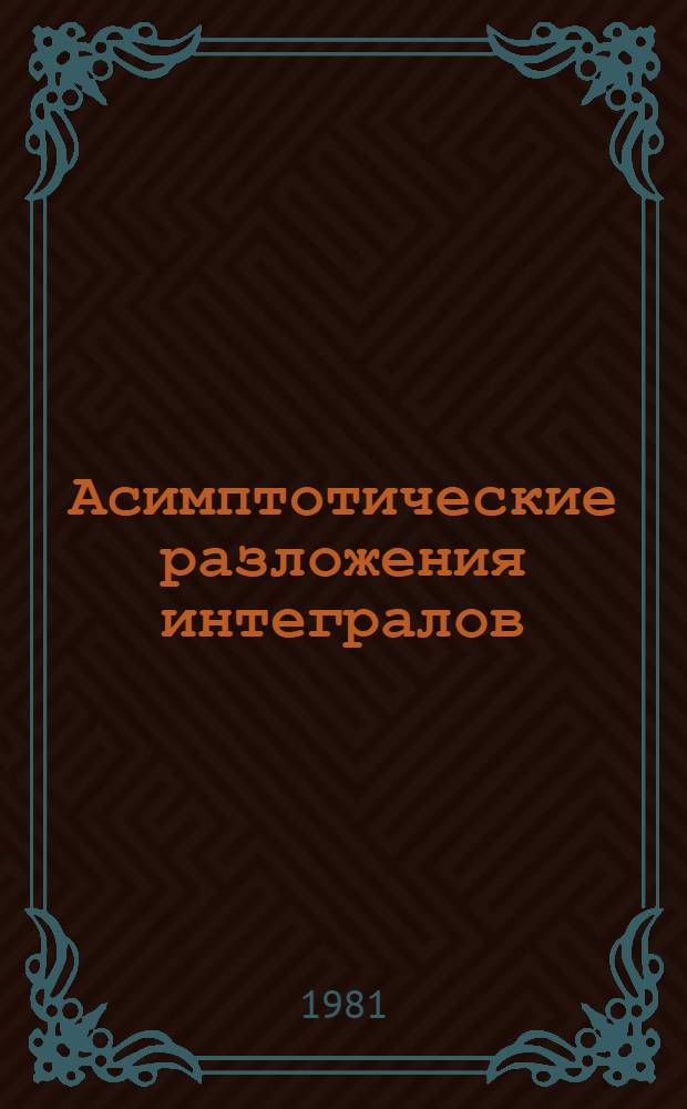 Книга 1981 года. Картографический словарь. Асимптотическое разложение интеграла.