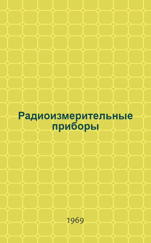 Радиоизмерительные приборы : Учеб. пособие. Ч. 1