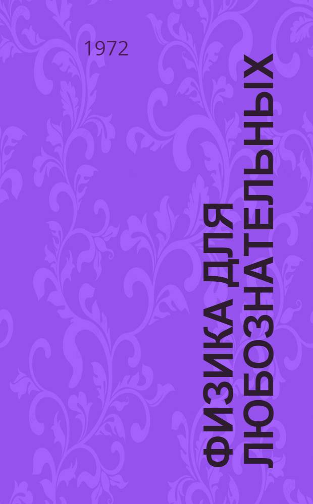 Физика для любознательных : Пер. с 8 амер. изд. Т. 2 : Наука о Земле и Вселенной. Молекулы и энергия