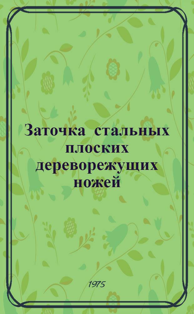 Заточка стальных плоских дереворежущих ножей : Обзор