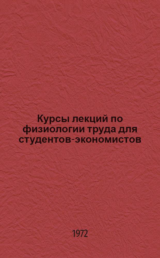 Курсы лекций по физиологии труда для студентов-экономистов : Вып. 1-