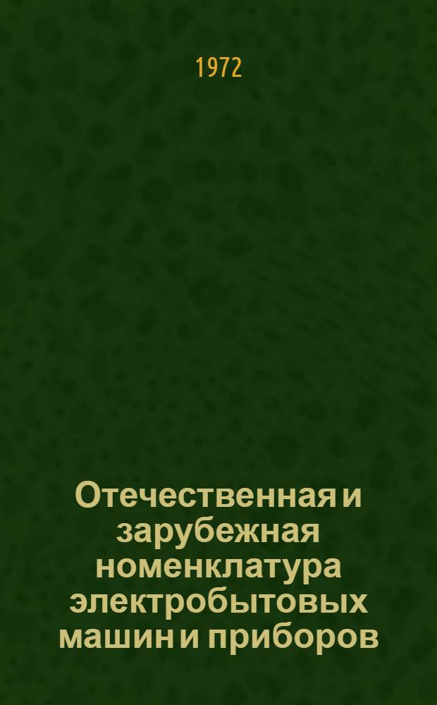 Отечественная и зарубежная номенклатура электробытовых машин и приборов : (Обзор) Ч. 1-2. Ч. 1