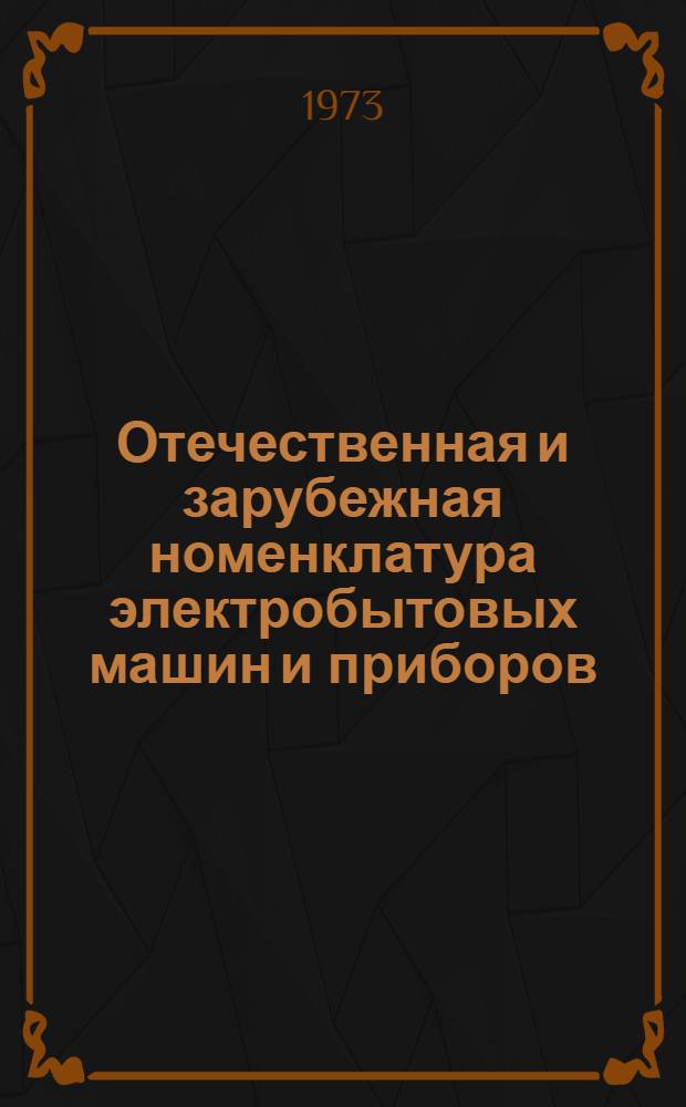 Отечественная и зарубежная номенклатура электробытовых машин и приборов : (Обзор) Ч. 1-2. Ч. 2