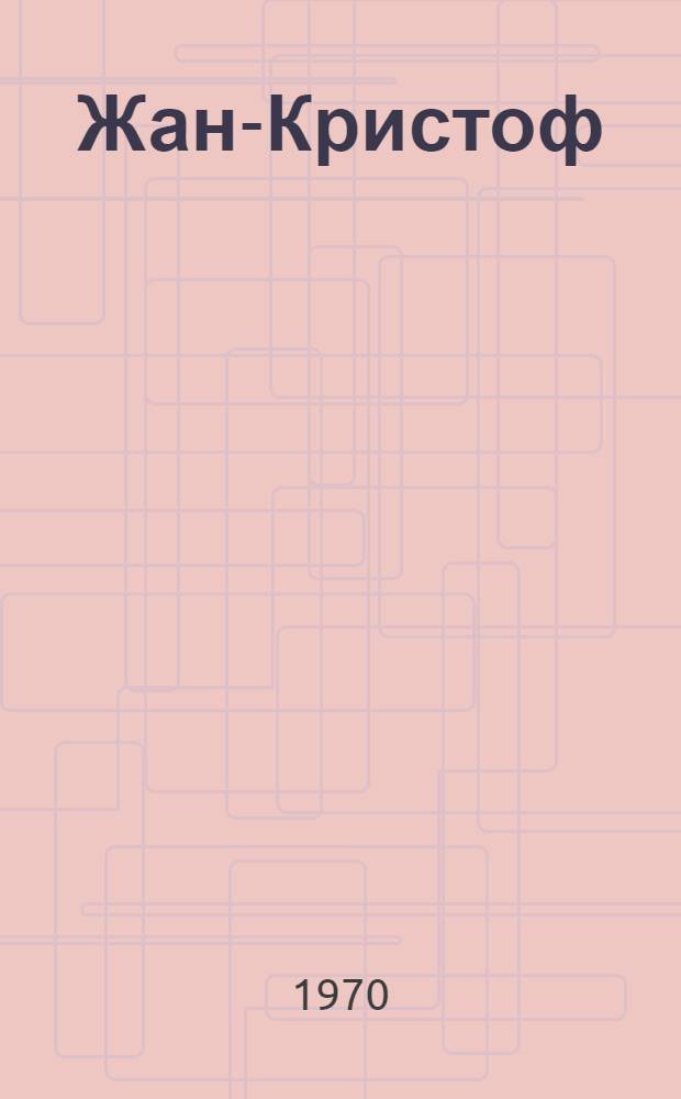 Жан-Кристоф : [Роман] Пер. с фр. Кн. 1-5