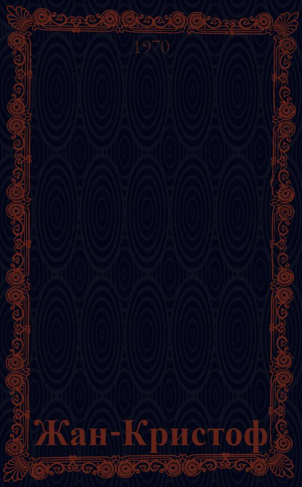 Жан-Кристоф : [Роман] Пер. с фр. [Т. 2]. Кн. 6-10