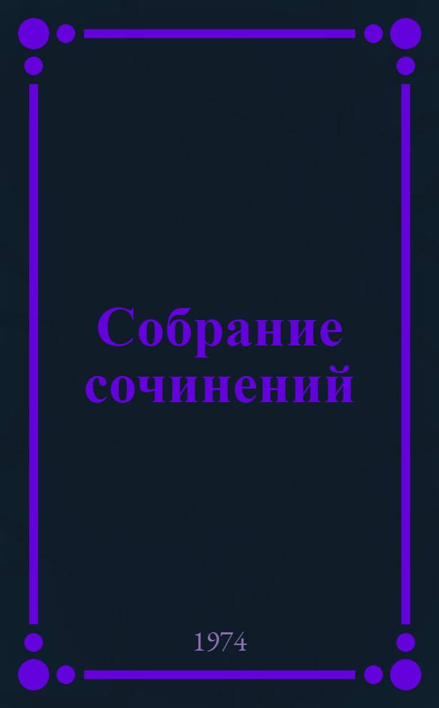 Собрание сочинений : В 9 т. Т. 6 : [Очарованная душа