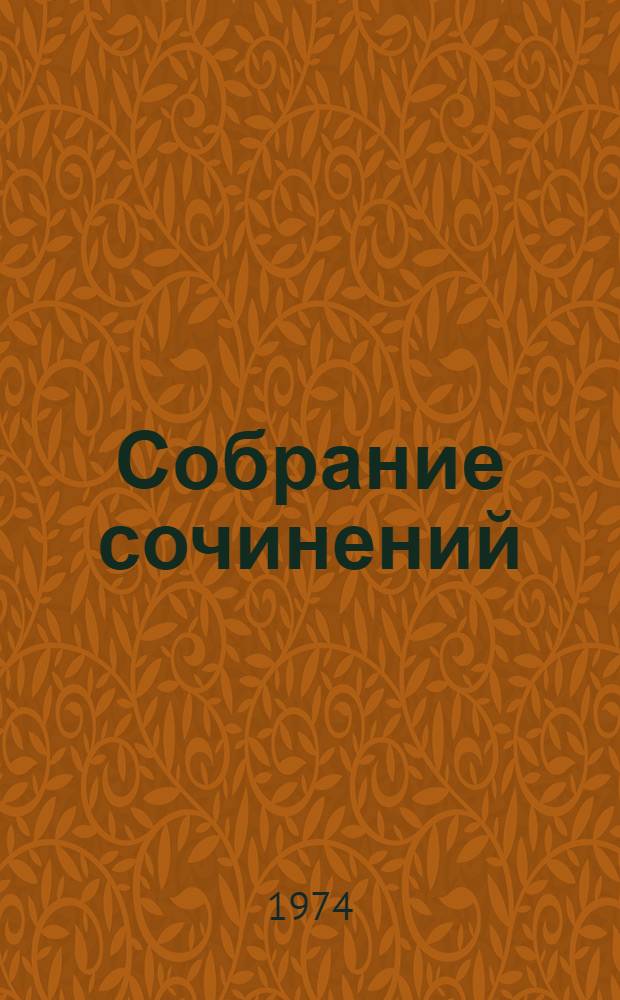 Собрание сочинений : В 9 т. Т. 7 : [Очарованная душа