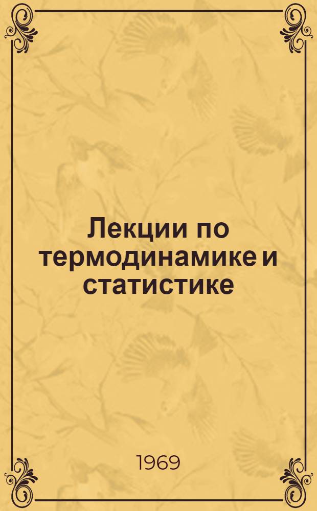 Лекции по термодинамике и статистике : Для студентов IV курса [В 4 вып.] Вып. 1-. Вып. 1