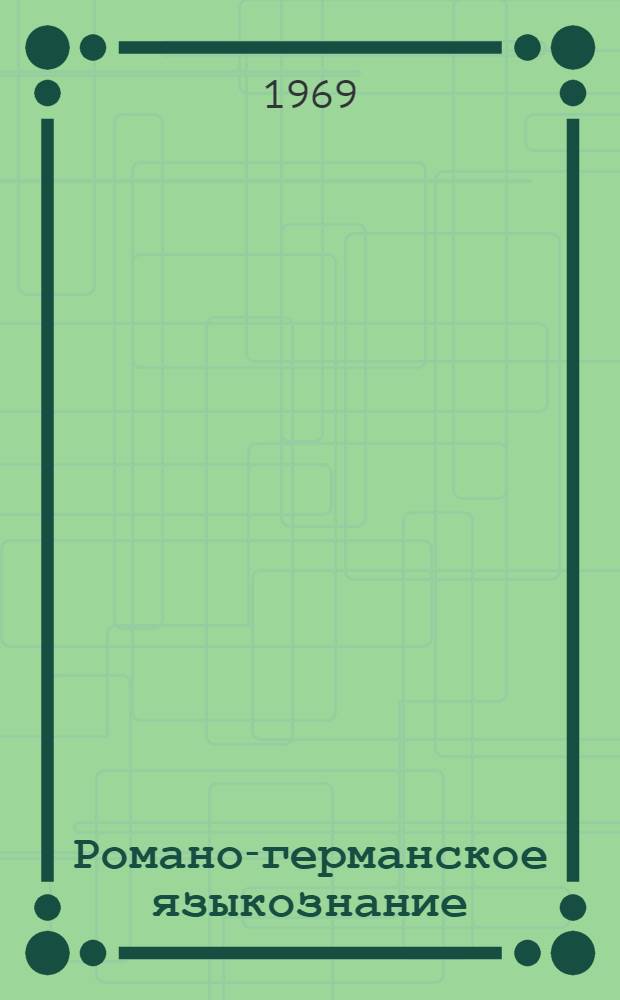 Романо-германское языкознание : (Материалы Респ. конференции по итогам науч. работы вузов). Вып. 2