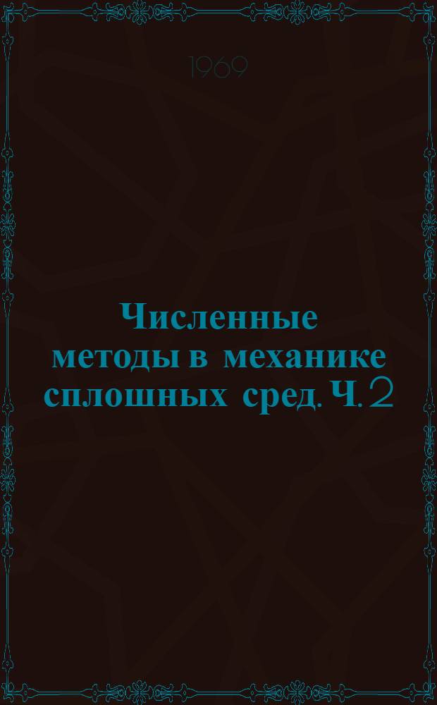 Численные методы в механике сплошных сред. Ч. 2