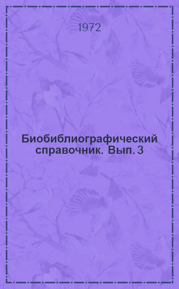 Биобиблиографический справочник. Вып. 3 : Механики. (1920-1970)