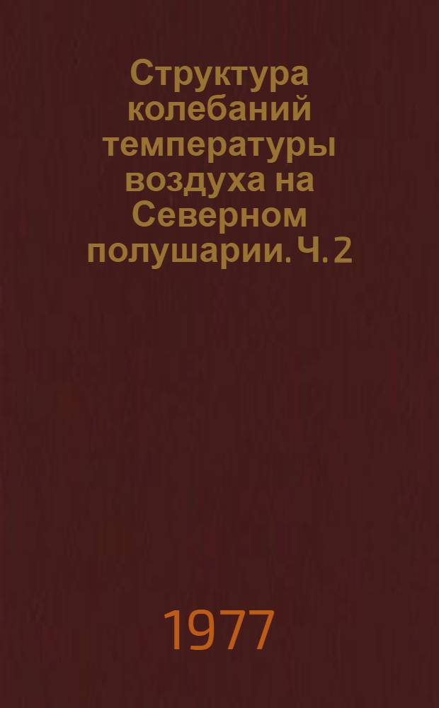 Структура колебаний температуры воздуха на Северном полушарии. Ч. 2