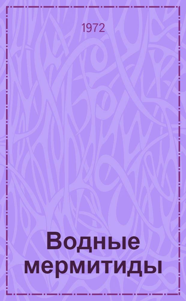 Водные мермитиды : Ч. 1-2. Ч. 1