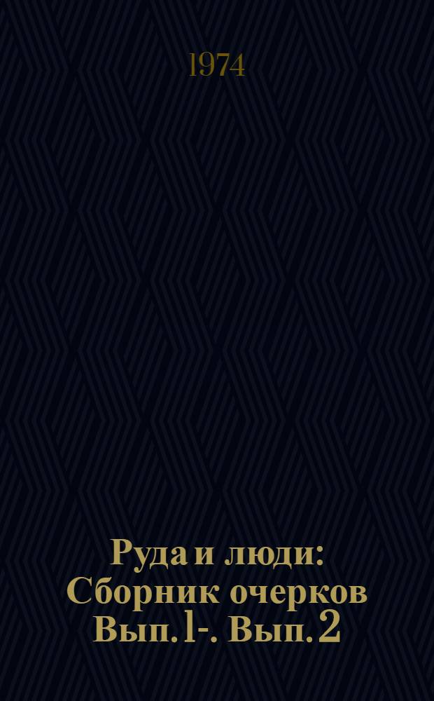 Руда и люди : [Сборник очерков Вып. 1]-. Вып. 2