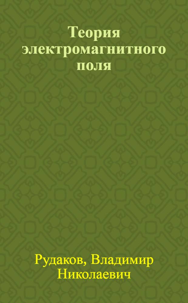 Теория электромагнитного поля : Конспект лекций : Ч. 1-3