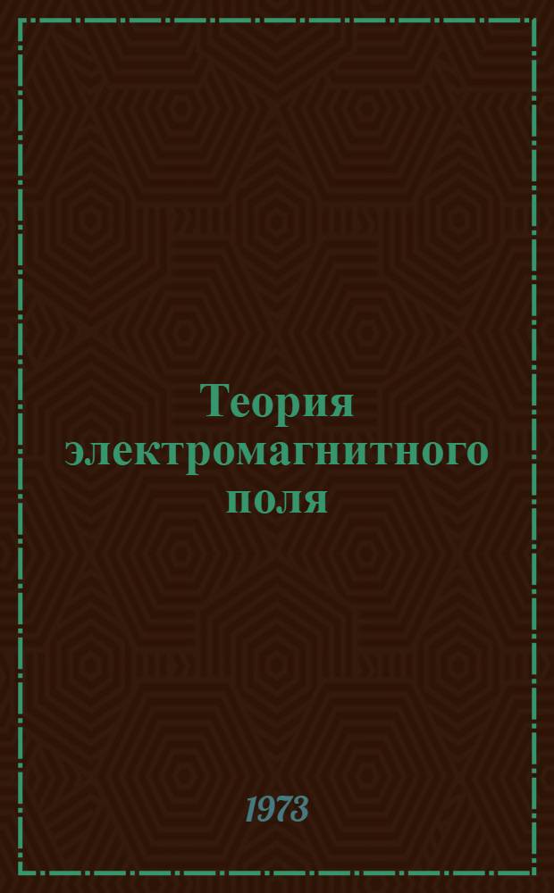 Теория электромагнитного поля : Конспект лекций Ч. 1-3. Ч. 2 : Теория статических полей