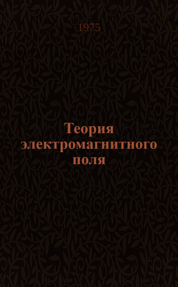 Теория электромагнитного поля : Конспект лекций Ч. 1-3. Ч. 3 : Теория переменных во времени электромагнитных полей
