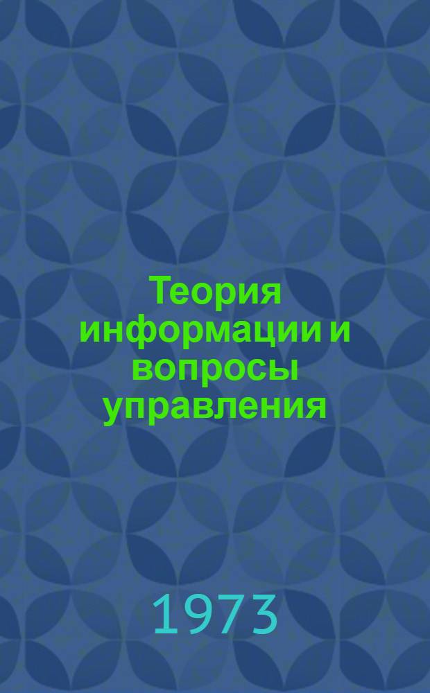 Теория информации и вопросы управления : [Учеб. пособие В 2 ч.] Ч. 1-. Ч. 1