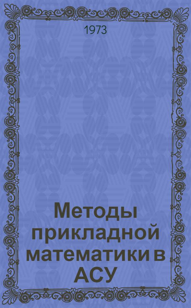 Методы прикладной математики в АСУ : Конспект лекций Ч. 1-. Ч. 1