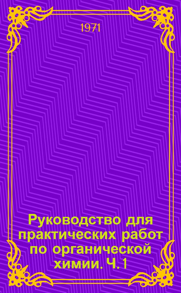 Руководство для практических работ по органической химии. Ч. 1