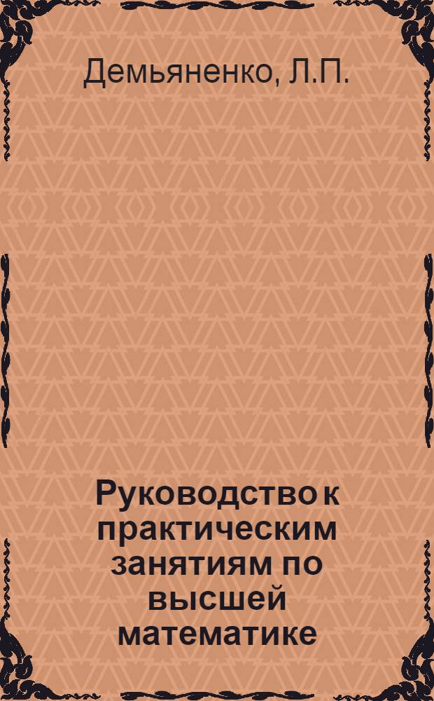 Руководство к практическим занятиям по высшей математике : В 3 ч.