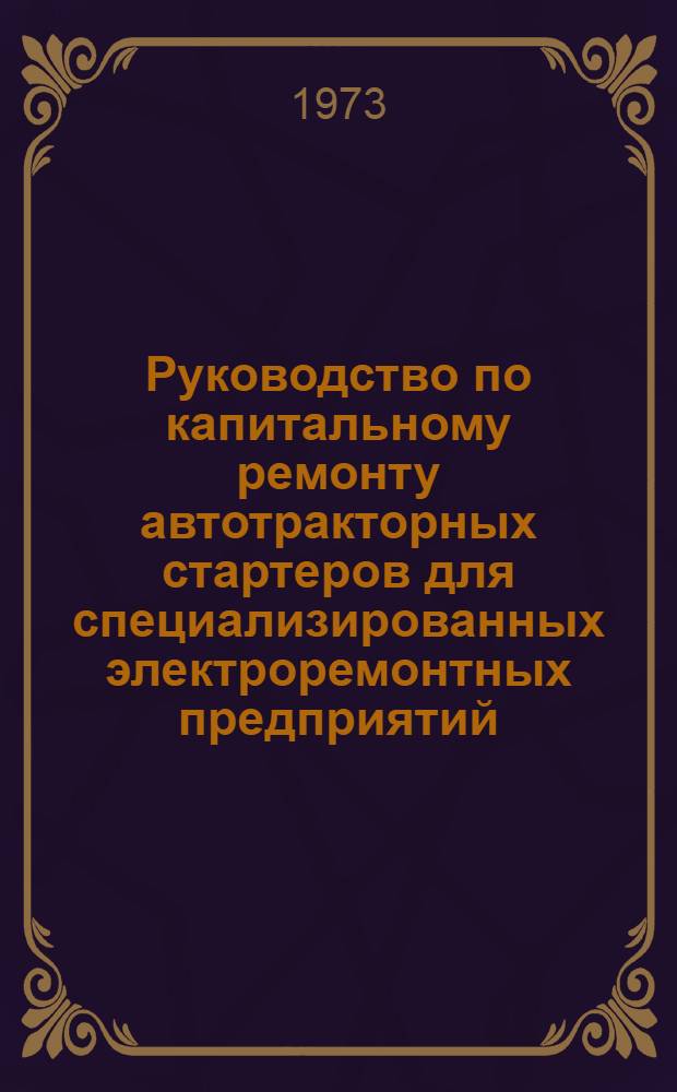 Руководство по капитальному ремонту автотракторных стартеров для специализированных электроремонтных предприятий : [Ч. 1]-. Ч. 2
