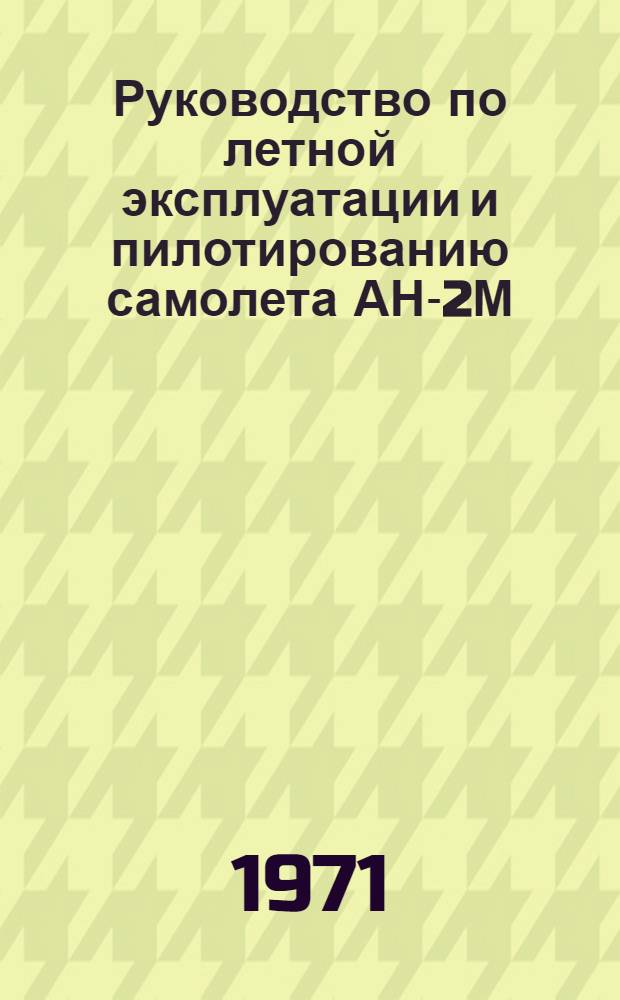 Руководство по летной эксплуатации и пилотированию самолета АН-2М