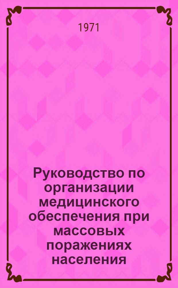 Руководство по организации медицинского обеспечения при массовых поражениях населения