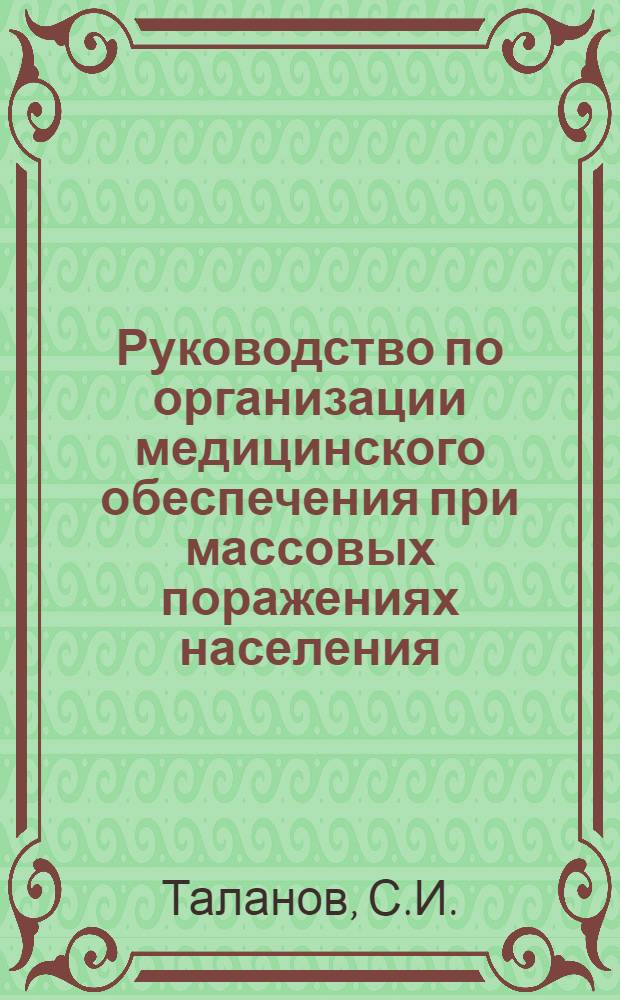 Руководство по организации медицинского обеспечения при массовых поражениях населения. Т. 1