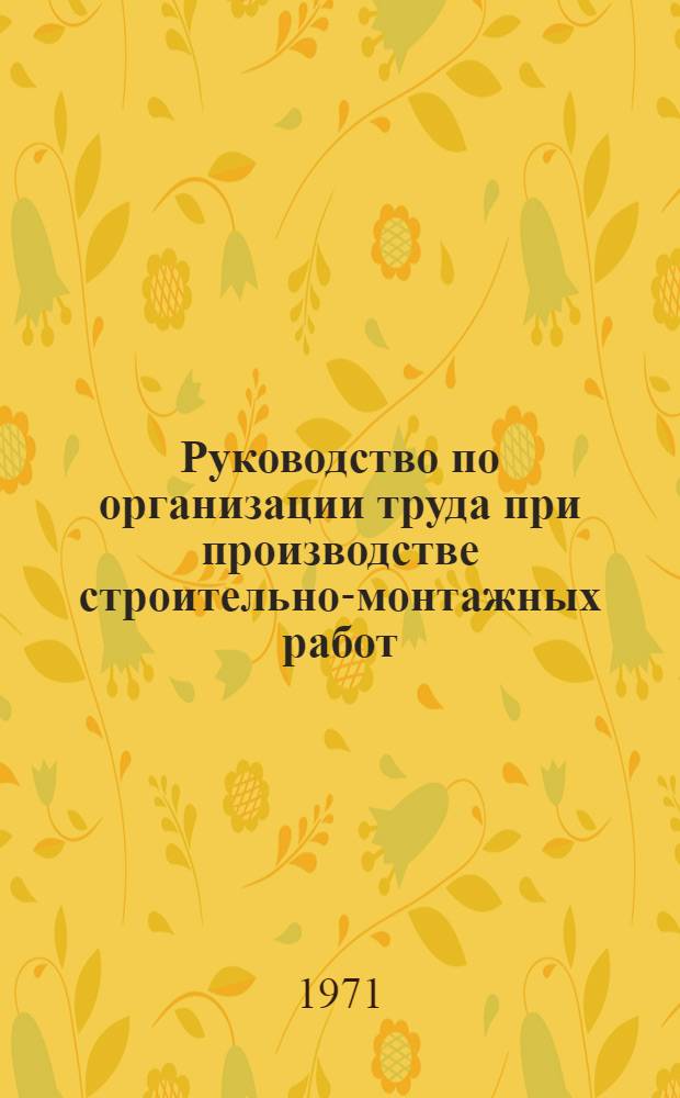 Руководство по организации труда при производстве строительно-монтажных работ : [В 30 гл.]. Гл. 5 : Свайные работы в транспортном строительстве