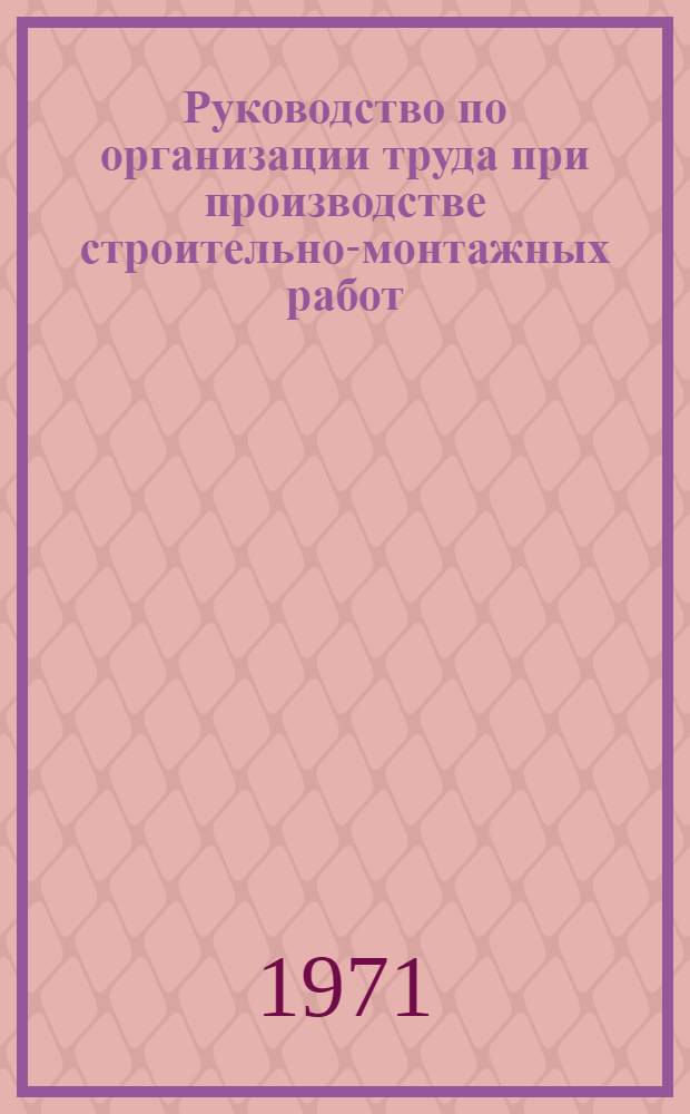 Руководство по организации труда при производстве строительно-монтажных работ : [В 30 гл.]. Гл. 11 : Устройство рулонных кровель