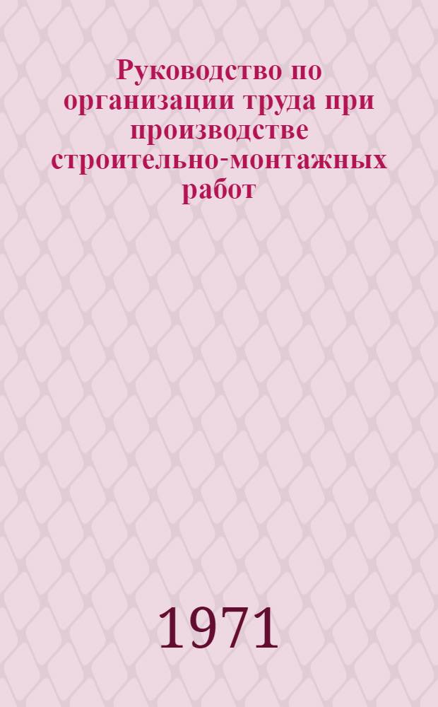 Руководство по организации труда при производстве строительно-монтажных работ : [В 30 гл.]. Гл. 13 : Штукатурные и облицовочные работы