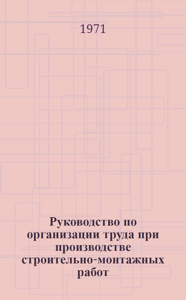 Руководство по организации труда при производстве строительно-монтажных работ : [В 30 гл.]. Гл. 22 : Монтаж подъемно-транспортного оборудования