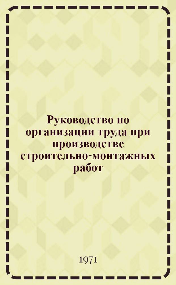 Руководство по организации труда при производстве строительно-монтажных работ : [В 30 гл.]. Гл. 26 : Работы по строительству малых мостов и труб