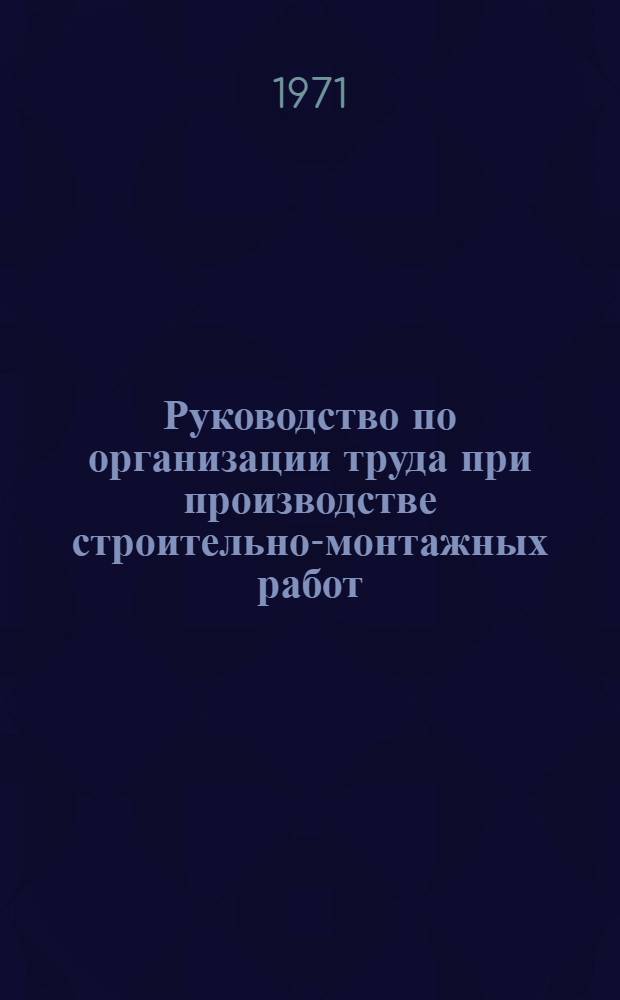 Руководство по организации труда при производстве строительно-монтажных работ : [В 30 гл.]. Гл. 28 : Дорожные работы